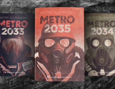 Κερδίστε την τριλογία βιβλίων Metro από τις εκδόσεις Καστανιώτη