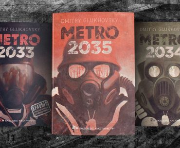 Κερδίστε την τριλογία βιβλίων Metro από τις εκδόσεις Καστανιώτη