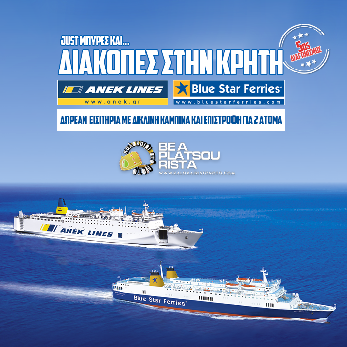 Ταξίδι για Κρήτη !!