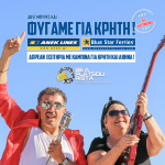 Διακοπές στην Κρήτη !! Ταξιδέψτε δωρεάν στην Κρήτη μαζί με το ταίρι σας σε δίκλινη καμπίνα !