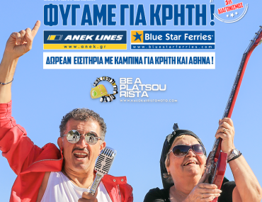 Διακοπές στην Κρήτη !! Ταξιδέψτε δωρεάν στην Κρήτη μαζί με το ταίρι σας σε δίκλινη καμπίνα !