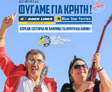 Διακοπές στην Κρήτη !! Ταξιδέψτε δωρεάν στην Κρήτη μαζί με το ταίρι σας σε δίκλινη καμπίνα !