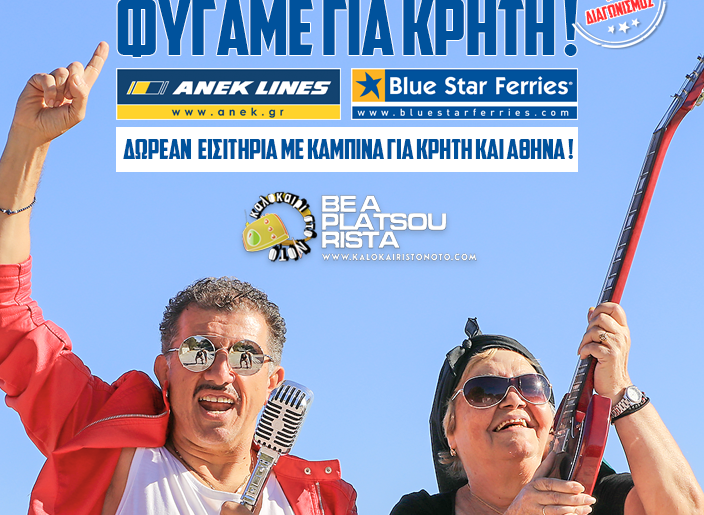 Διακοπές στην Κρήτη !! Ταξιδέψτε δωρεάν στην Κρήτη μαζί με το ταίρι σας σε δίκλινη καμπίνα !