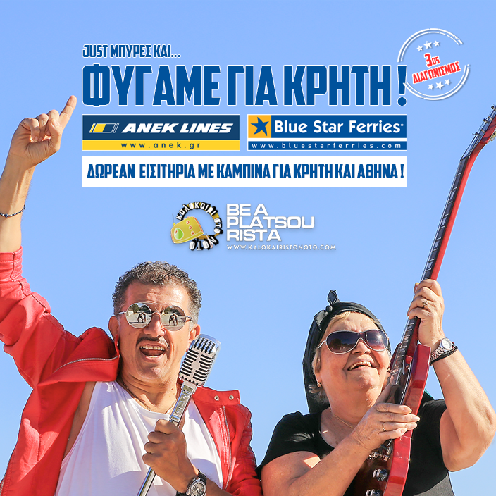 Διακοπές στην Κρήτη !! Ταξιδέψτε δωρεάν στην Κρήτη μαζί με το ταίρι σας σε δίκλινη καμπίνα !