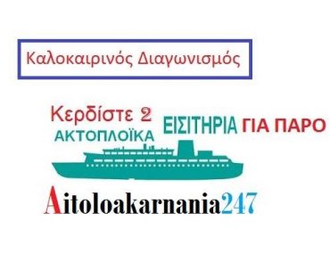 Aitoloakarnania247