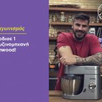 Διαγωνισμός Akis Petretzikis με δώρο κουζινομηχανή Kenwood