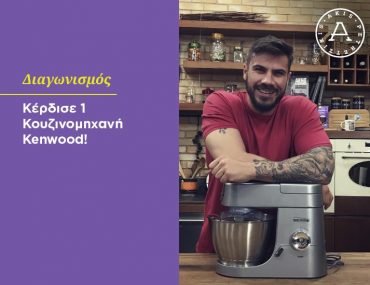 Διαγωνισμός Akis Petretzikis με δώρο κουζινομηχανή Kenwood
