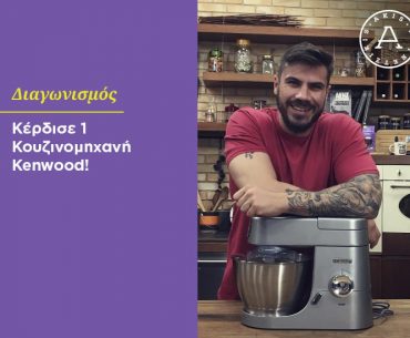 Διαγωνισμός Akis Petretzikis με δώρο κουζινομηχανή Kenwood