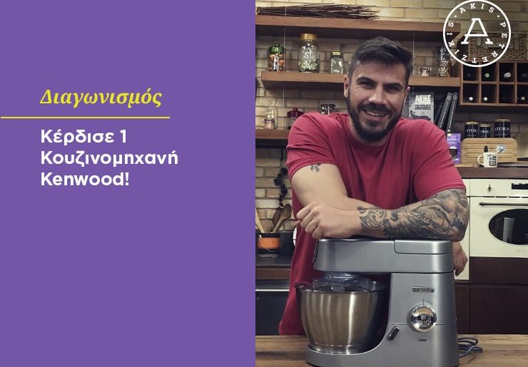Διαγωνισμός Akis Petretzikis με δώρο κουζινομηχανή Kenwood