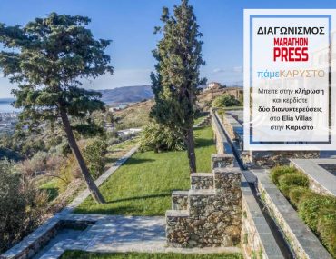 Διαγωνισμός Marathonpress.gr – πάμεΚΑΡΥΣΤΟ: Κερδίστε δύο διανυκτερεύσεις!