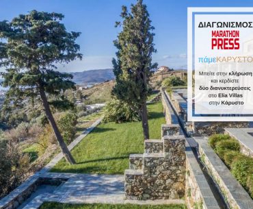 Διαγωνισμός Marathonpress.gr – πάμεΚΑΡΥΣΤΟ: Κερδίστε δύο διανυκτερεύσεις!