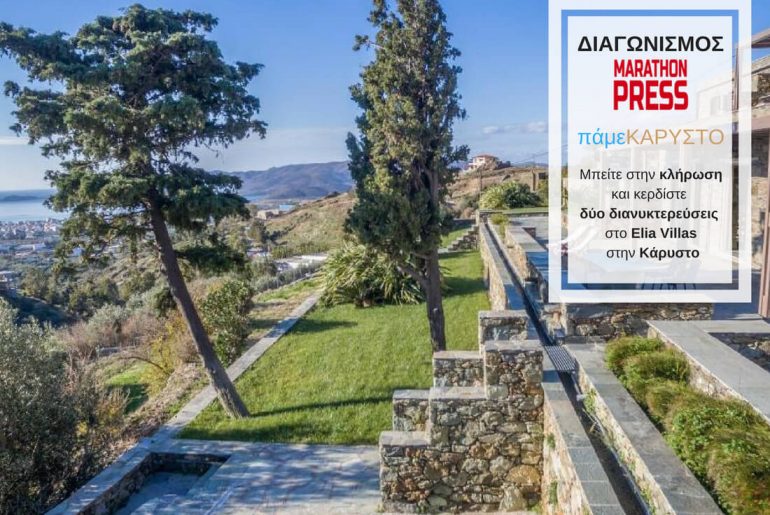 Διαγωνισμός Marathonpress.gr – πάμεΚΑΡΥΣΤΟ: Κερδίστε δύο διανυκτερεύσεις!