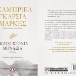 Διαγωνισμός Mixgrill.gr & Εκδόσεις ΨΥΧΟΓΙΟΣ: Εκατό χρόνια μοναξιά