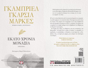 Διαγωνισμός Mixgrill.gr & Εκδόσεις ΨΥΧΟΓΙΟΣ: Εκατό χρόνια μοναξιά