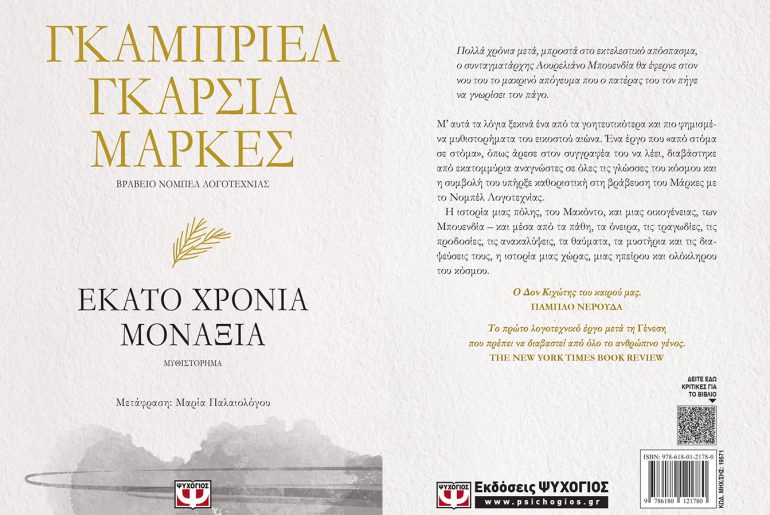 Διαγωνισμός Mixgrill.gr & Εκδόσεις ΨΥΧΟΓΙΟΣ: Εκατό χρόνια μοναξιά