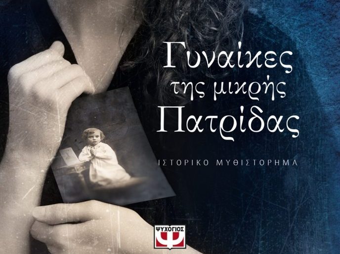 Gynaikes Ths Mikris 688x1024