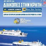 Διαγωνισμός Καλοκαίρι Στο Νότο με δώρο εισιτήρια για Κρήτη