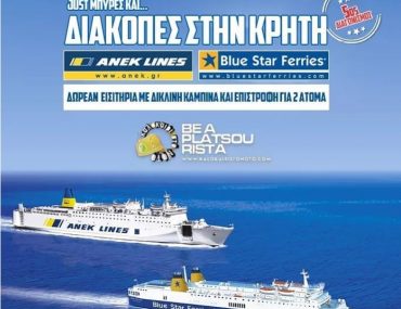 Διαγωνισμός Καλοκαίρι Στο Νότο με δώρο εισιτήρια για Κρήτη