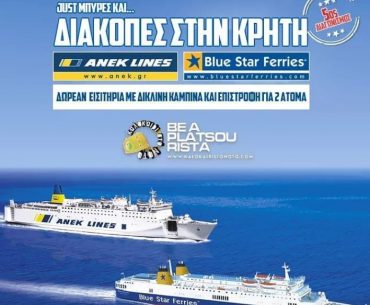 Διαγωνισμός Καλοκαίρι Στο Νότο με δώρο εισιτήρια για Κρήτη