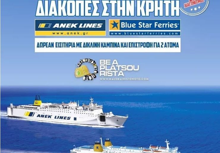 Διαγωνισμός Καλοκαίρι Στο Νότο με δώρο εισιτήρια για Κρήτη