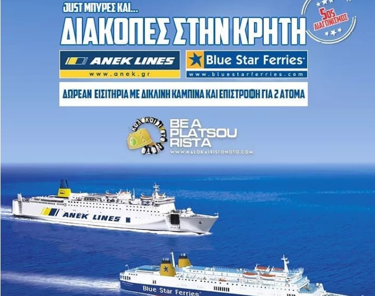 Διαγωνισμός Καλοκαίρι Στο Νότο με δώρο εισιτήρια για Κρήτη