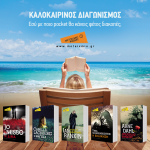 Κερδίστε 5 αστυνομικά μυθιστορήματα της σειράς Μεταίχμιο Pocket