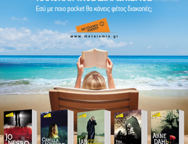 Κερδίστε 5 αστυνομικά μυθιστορήματα της σειράς Μεταίχμιο Pocket