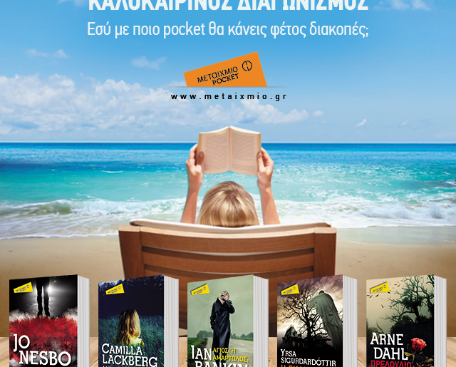 Κερδίστε 5 αστυνομικά μυθιστορήματα της σειράς Μεταίχμιο Pocket