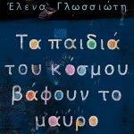 Διαγωνισμός Taλκ με δώρο το βιβλίο «Τα παιδιά του κόσμου βάφουν το μαύρο»
