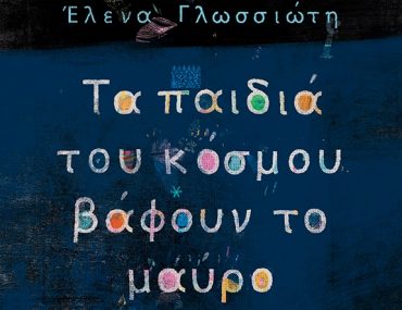 Διαγωνισμός Taλκ με δώρο το βιβλίο «Τα παιδιά του κόσμου βάφουν το μαύρο»