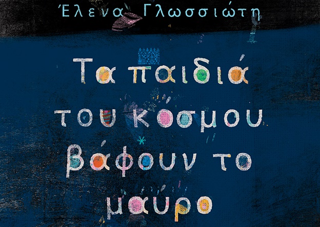 Διαγωνισμός Taλκ με δώρο το βιβλίο «Τα παιδιά του κόσμου βάφουν το μαύρο»