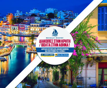 Κερδίστε κρουαζιέρα για Κρήτη για δύο άτομα με δίκλινη καμπίνα !!