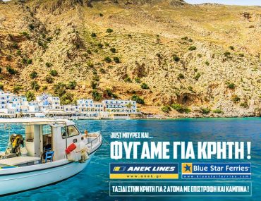 Κερδίστε κρουαζιέρα για Κρήτη για δύο άτομα με δίκλινη καμπίνα !!