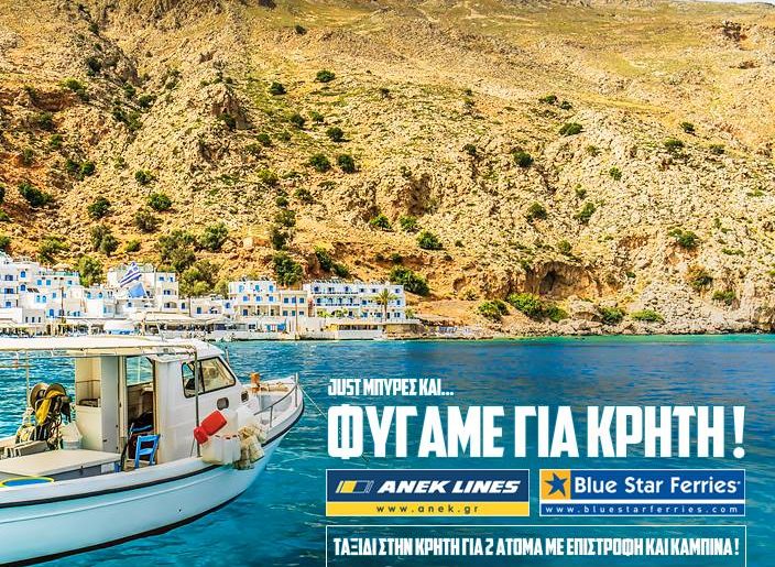 Κερδίστε κρουαζιέρα για Κρήτη για δύο άτομα με δίκλινη καμπίνα !!