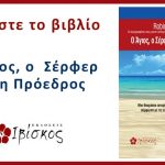 O Agios Kai O Surfer