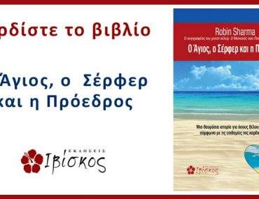 O Agios Kai O Surfer