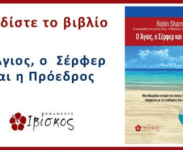 O Agios Kai O Surfer