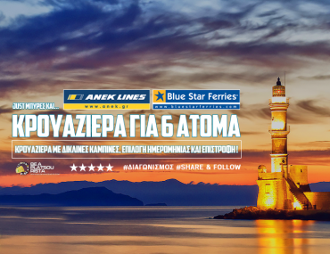 Διαγωνισμός Καλοκαίρι στο Νότο με δώρο ακτοπλοϊκά εισιτήρια Αθήνα-Κρήτη