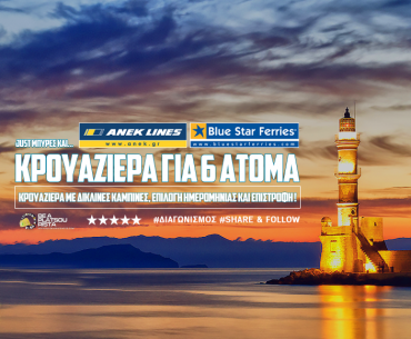 Διαγωνισμός Καλοκαίρι στο Νότο με δώρο ακτοπλοϊκά εισιτήρια Αθήνα-Κρήτη