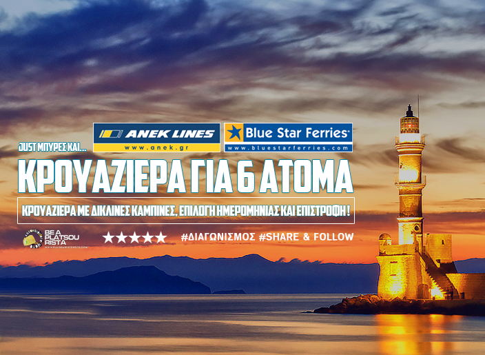 Διαγωνισμός Καλοκαίρι στο Νότο με δώρο ακτοπλοϊκά εισιτήρια Αθήνα-Κρήτη