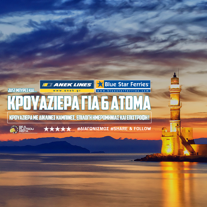 Διαγωνισμός Καλοκαίρι στο Νότο με δώρο ακτοπλοϊκά εισιτήρια Αθήνα-Κρήτη