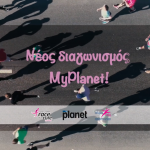 Μεγάλος Myplanet διαγωνισμός!