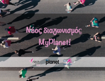 Μεγάλος Myplanet διαγωνισμός!