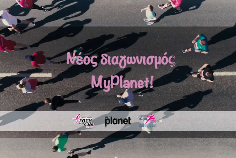Μεγάλος Myplanet διαγωνισμός!