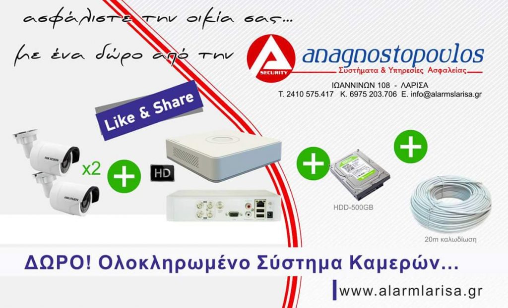 Δώρο ολοκληρωμένο συστήμα παρακολούθησης από την Αναγνωστοπουλος συστήματα και υπηρεσίες ασφαλείας