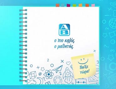 Διαγωνισμός ΑΒ Βασιλόπουλος με δωροεπιταγές αξίας 1900€