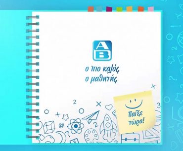 Διαγωνισμός ΑΒ Βασιλόπουλος με δωροεπιταγές αξίας 1900€