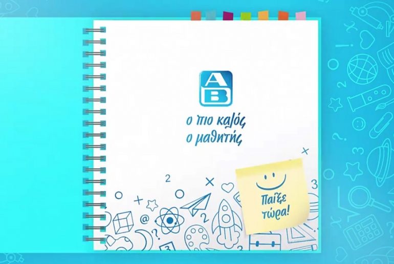 Διαγωνισμός ΑΒ Βασιλόπουλος με δωροεπιταγές αξίας 1900€