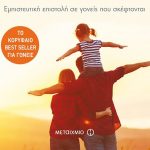 Διαγωνισμός εκδόσεις Μεταίχμιο με δώρο το βιβλίο “Τα παιδιά δεν θέλουν ψυχολόγο. Γονείς θέλουν!”