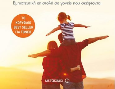 Διαγωνισμός εκδόσεις Μεταίχμιο με δώρο το βιβλίο “Τα παιδιά δεν θέλουν ψυχολόγο. Γονείς θέλουν!”